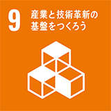 産業と技術革新の基盤をつくろう