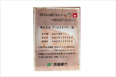 京都銀行SDGｓ私募債『未来にエール』～次世代を担うこどもたちへ～