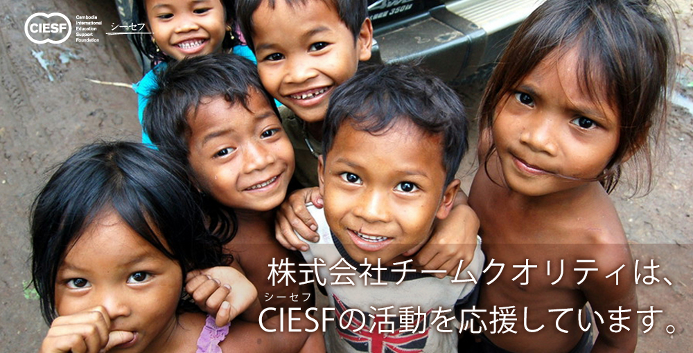 株式会社チームクオリティは、CIESFの活動を応援しています。